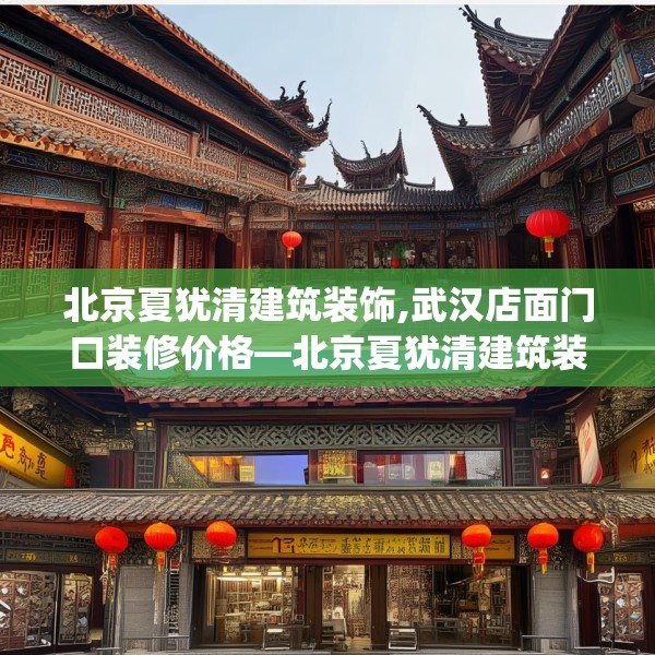 北京夏犹清建筑装饰,武汉店面门口装修价格—北京夏犹清建筑装饰253.a129b130c133fgy.140jhhj