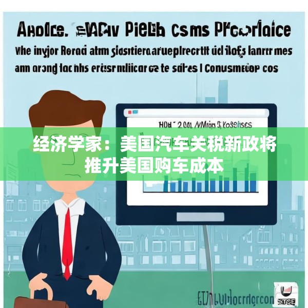 经济学家：美国汽车关税新政将推升美国购车成本