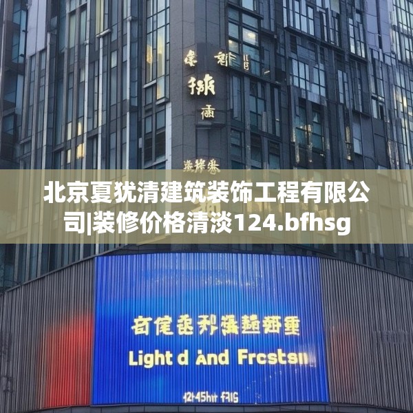 北京夏犹清建筑装饰工程有限公司|装修价格清淡124.bfhsg