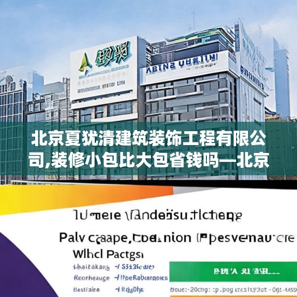 北京夏犹清建筑装饰工程有限公司,装修小包比大包省钱吗—北京夏犹清建筑装饰工程有限公司237.a113b114c117fgy.124uyk