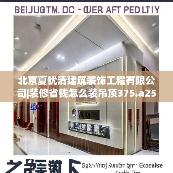 北京夏犹清建筑装饰工程有限公司|装修省钱怎么装吊顶375.a251b252c255fgy.262fhsg