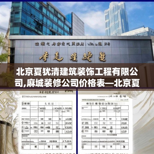 北京夏犹清建筑装饰工程有限公司,麻城装修公司价格表—北京夏犹清建筑装饰工程有限公司550.a426b427c430fgy.437sdA