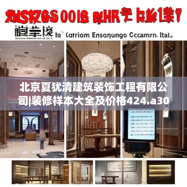 北京夏犹清建筑装饰工程有限公司|装修样本大全及价格424.a300b301c304fgy.311sdA