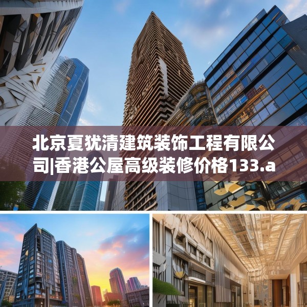 北京夏犹清建筑装饰工程有限公司|香港公屋高级装修价格133.a9b10c13fgy.20fdsfds