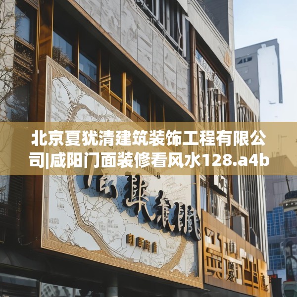 北京夏犹清建筑装饰工程有限公司|咸阳门面装修看风水128.a4b5c8fgy.1576684