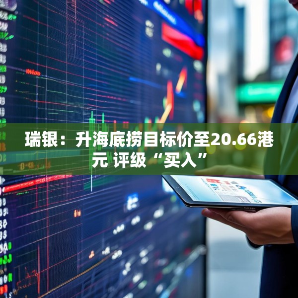 瑞银：升海底捞目标价至20.66港元 评级“买入”