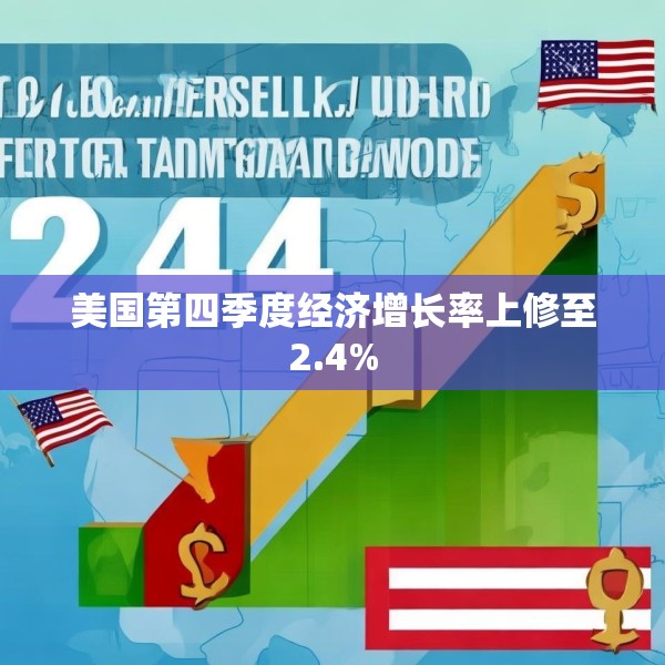 美国第四季度经济增长率上修至2.4%