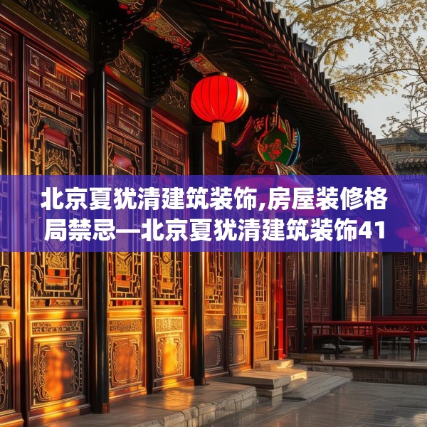 北京夏犹清建筑装饰,房屋装修格局禁忌—北京夏犹清建筑装饰415.a291b292c295fgy.302jhhj