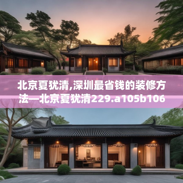 北京夏犹清,深圳最省钱的装修方法—北京夏犹清229.a105b106c109fgy.116poiy