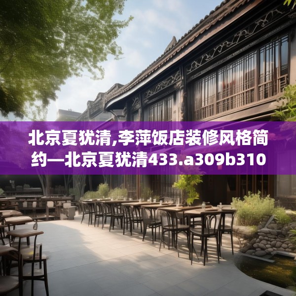 北京夏犹清,李萍饭店装修风格简约—北京夏犹清433.a309b310c313fgy.320jhhj