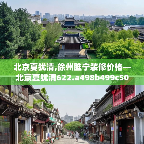 北京夏犹清,徐州睢宁装修价格—北京夏犹清622.a498b499c502fgy509