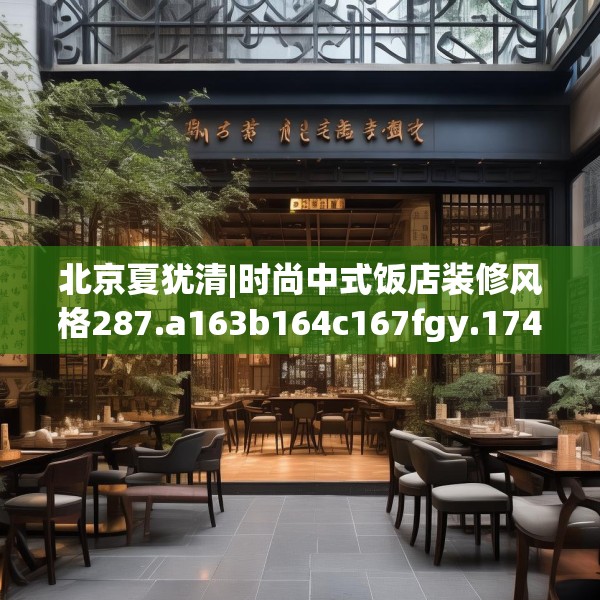 北京夏犹清|时尚中式饭店装修风格287.a163b164c167fgy.174bnbn
