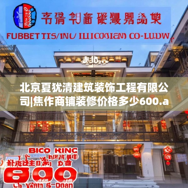北京夏犹清建筑装饰工程有限公司|焦作商铺装修价格多少600.a476b477c480fgy.487dsfds