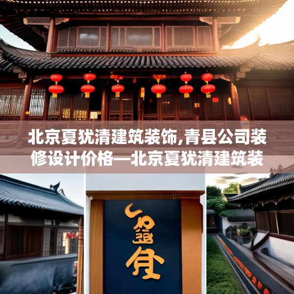 北京夏犹清建筑装饰,青县公司装修设计价格—北京夏犹清建筑装饰363.a239b240c243fgy.250uyk