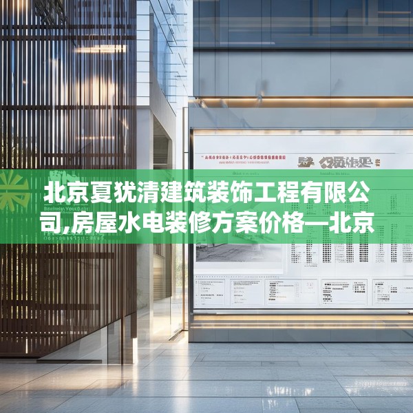 北京夏犹清建筑装饰工程有限公司,房屋水电装修方案价格—北京夏犹清建筑装饰工程有限公司365.a241b242c245fgy.252fds