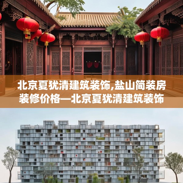 北京夏犹清建筑装饰,盐山简装房装修价格—北京夏犹清建筑装饰411.a287b288c291fgy.298fhsg