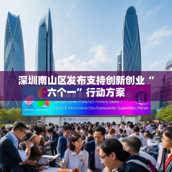 深圳南山区发布支持创新创业“六个一”行动方案