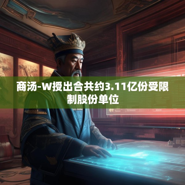 商汤-W授出合共约3.11亿份受限制股份单位