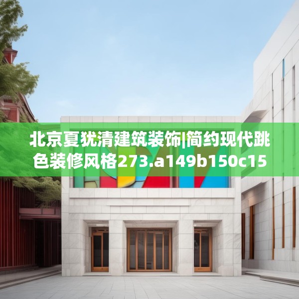 北京夏犹清建筑装饰|简约现代跳色装修风格273.a149b150c153fgy.160uyk