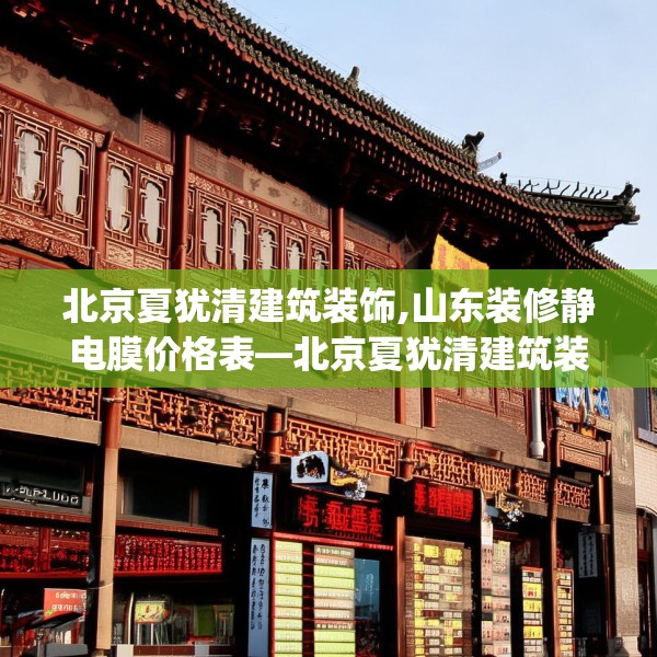 北京夏犹清建筑装饰,山东装修静电膜价格表—北京夏犹清建筑装饰584.a460b461c464fgy.471wew
