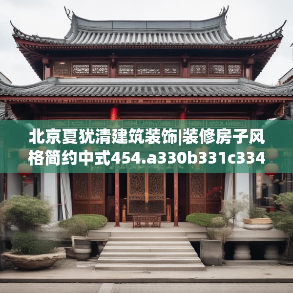 北京夏犹清建筑装饰|装修房子风格简约中式454.a330b331c334fgy.341htyj