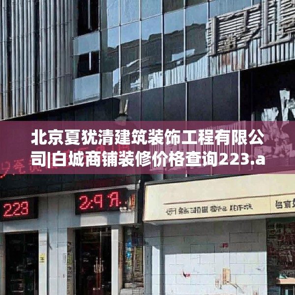 北京夏犹清建筑装饰工程有限公司|白城商铺装修价格查询223.a99b100c103fgy.110fdsfds