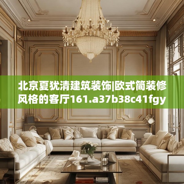 北京夏犹清建筑装饰|欧式简装修风格的客厅161.a37b38c41fgy.48bnbn