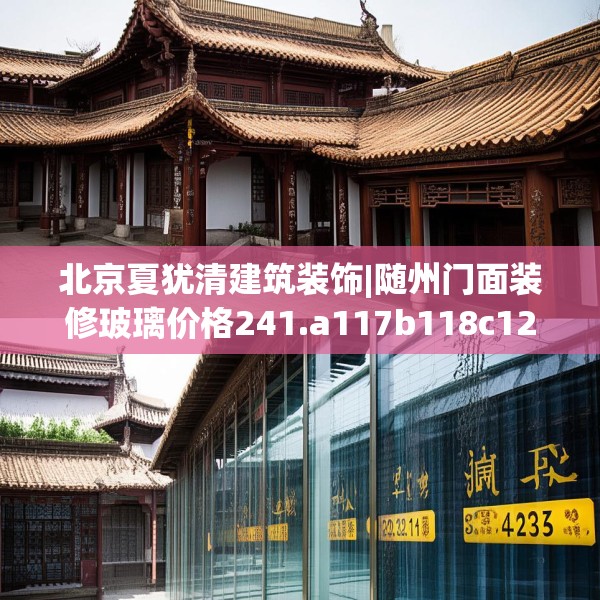 北京夏犹清建筑装饰|随州门面装修玻璃价格241.a117b118c121fgy.128fdsfds
