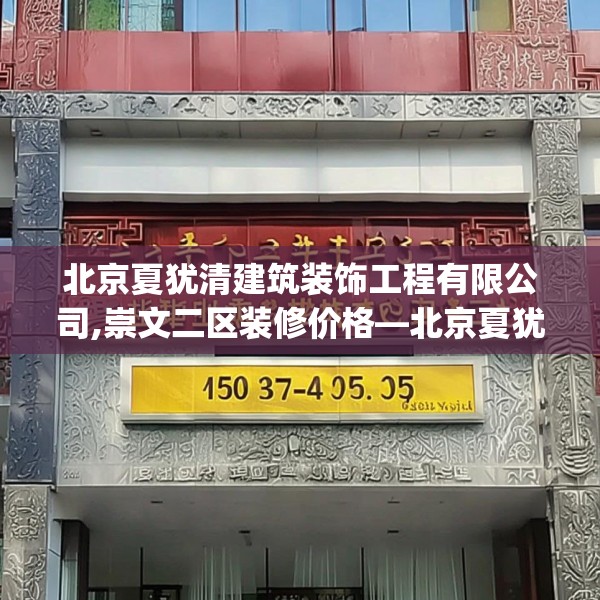 北京夏犹清建筑装饰工程有限公司,崇文二区装修价格—北京夏犹清建筑装饰工程有限公司158.a34b35c38fgy.45xczxv