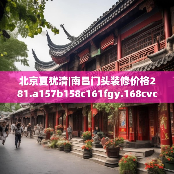 北京夏犹清|南昌门头装修价格281.a157b158c161fgy.168cvcx