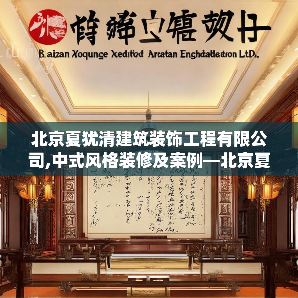 北京夏犹清建筑装饰工程有限公司,中式风格装修及案例—北京夏犹清建筑装饰工程有限公司556.a432b433c436fgy.443dewqe