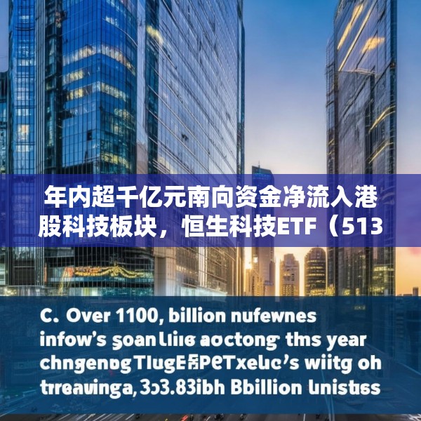 年内超千亿元南向资金净流入港股科技板块，恒生科技ETF（513130）份额突破337亿份