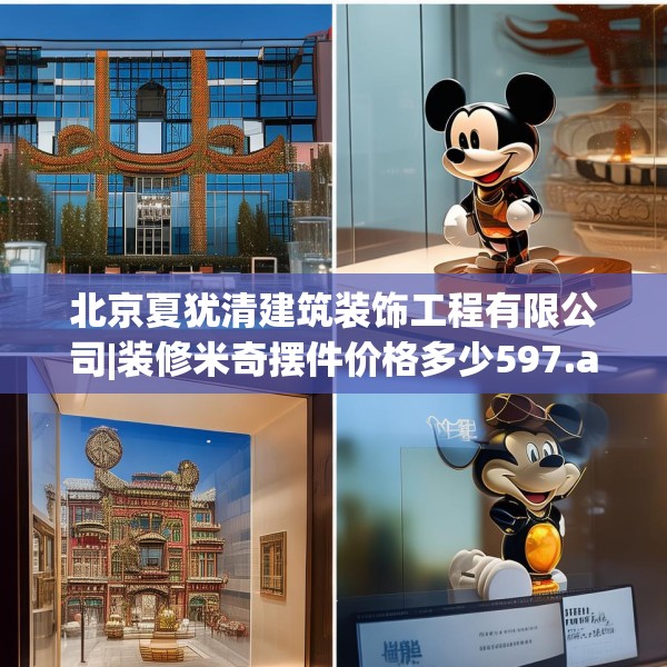 北京夏犹清建筑装饰工程有限公司|装修米奇摆件价格多少597.a473b474c477fgy.484uyk