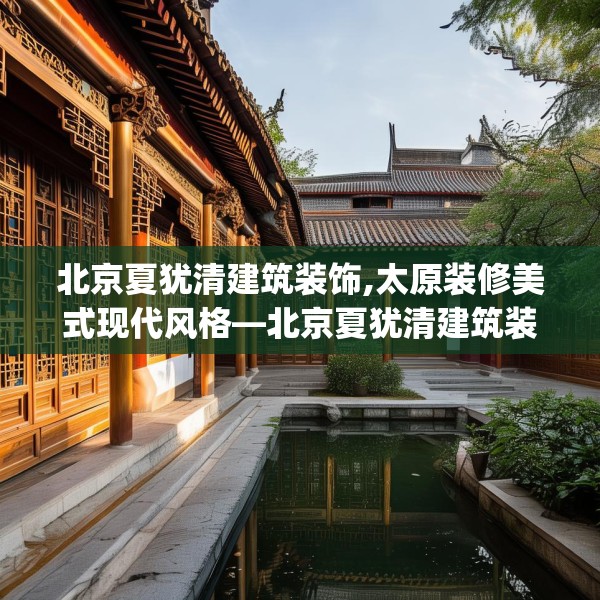 北京夏犹清建筑装饰,太原装修美式现代风格—北京夏犹清建筑装饰538.a414b415c418fgy.425dewqe