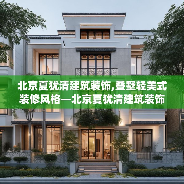 北京夏犹清建筑装饰,叠墅轻美式装修风格—北京夏犹清建筑装饰454.a330b331c334fgy.341htyj