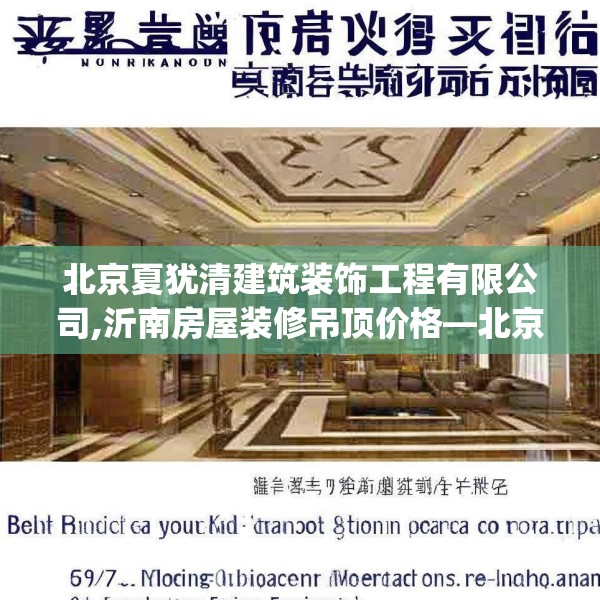 北京夏犹清建筑装饰工程有限公司,沂南房屋装修吊顶价格—北京夏犹清建筑装饰工程有限公司297.a173b174c177fgy.184fghfd