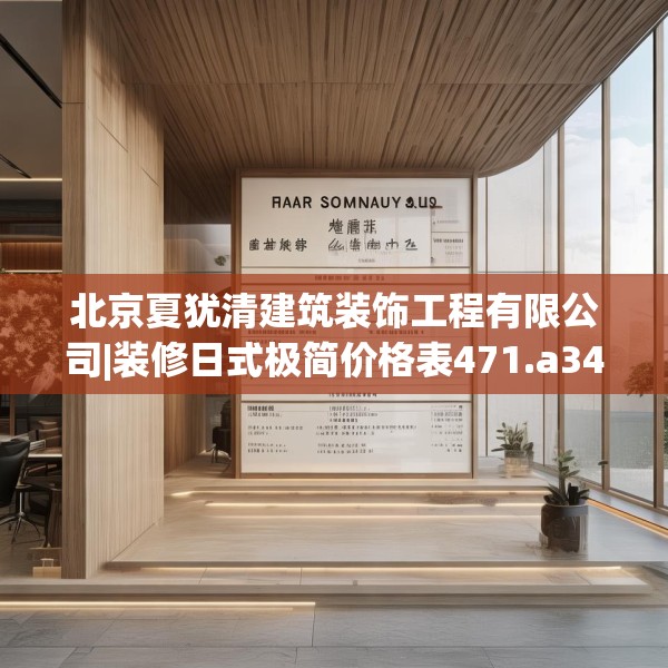 北京夏犹清建筑装饰工程有限公司|装修日式极简价格表471.a347b348c351fgy.358uyk