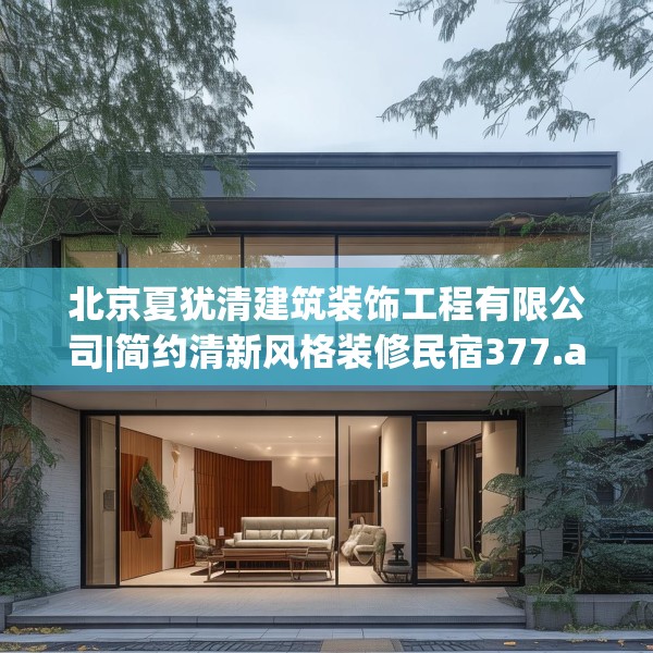 北京夏犹清建筑装饰工程有限公司|简约清新风格装修民宿377.a253b254c257fgy.264bnbn