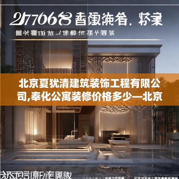 北京夏犹清建筑装饰工程有限公司,奉化公寓装修价格多少—北京夏犹清建筑装饰工程有限公司276.a152b153c156fgy.163dsfds