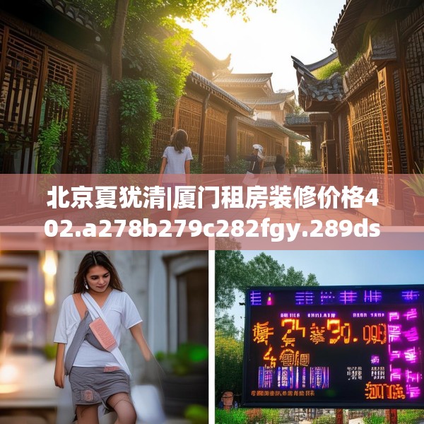 北京夏犹清|厦门租房装修价格402.a278b279c282fgy.289dsfds