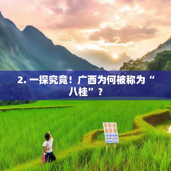 2. 一探究竟！广西为何被称为“八桂”？