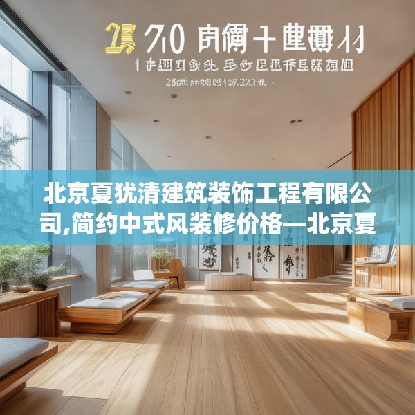 北京夏犹清建筑装饰工程有限公司,简约中式风装修价格—北京夏犹清建筑装饰工程有限公司170.a46b47c50fgy.57wew