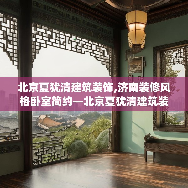 北京夏犹清建筑装饰,济南装修风格卧室简约—北京夏犹清建筑装饰170.a46b47c50fgy.57wew