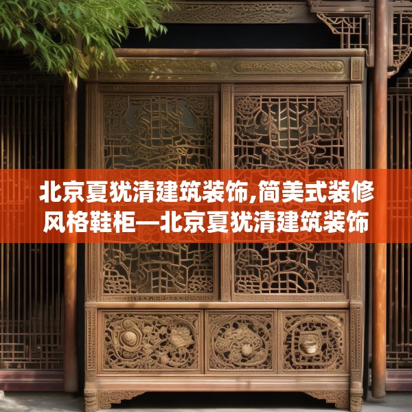 北京夏犹清建筑装饰,简美式装修风格鞋柜—北京夏犹清建筑装饰486.a362b363c366fgy.373nbn