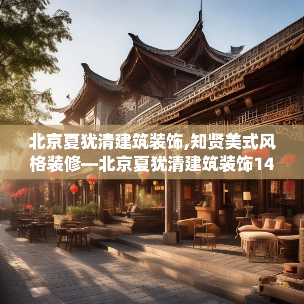 北京夏犹清建筑装饰,知贤美式风格装修—北京夏犹清建筑装饰146.a22b23c26fgy.3376683