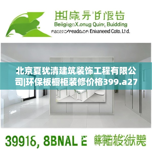 北京夏犹清建筑装饰工程有限公司|环保板橱柜装修价格399.a275b276c279fgy.286uyk