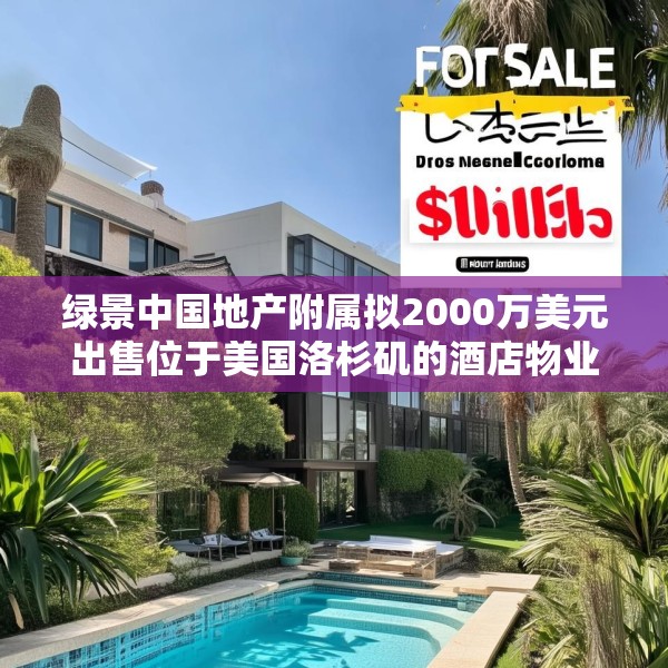 绿景中国地产附属拟2000万美元出售位于美国洛杉矶的酒店物业