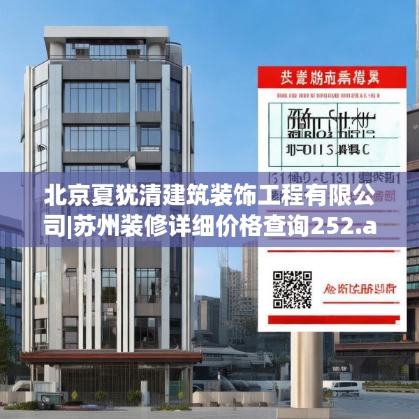北京夏犹清建筑装饰工程有限公司|苏州装修详细价格查询252.a128b129c132fgy.139nbn