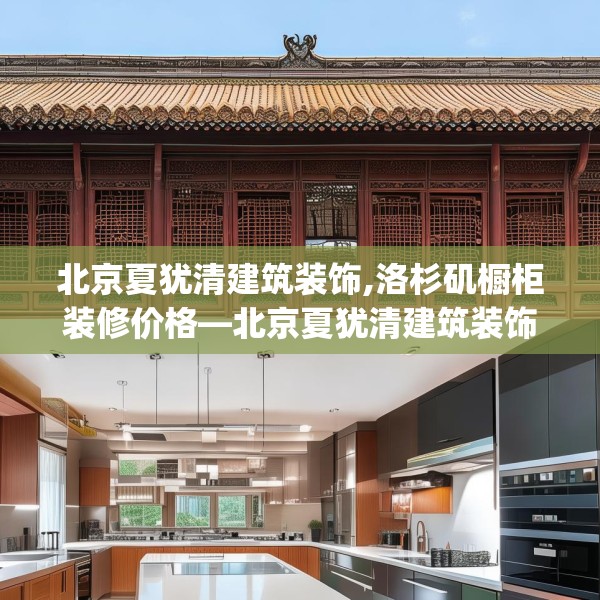 北京夏犹清建筑装饰,洛杉矶橱柜装修价格—北京夏犹清建筑装饰611.a487b488c491fgy.498bnbn