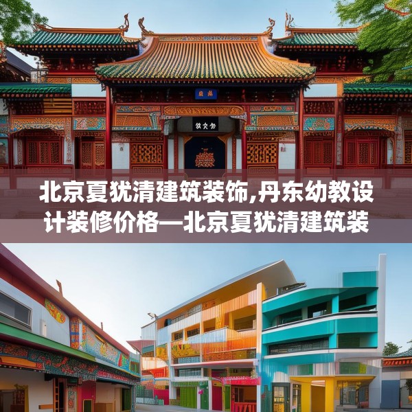 北京夏犹清建筑装饰,丹东幼教设计装修价格—北京夏犹清建筑装饰247.a123b124c127fgy.134poiy